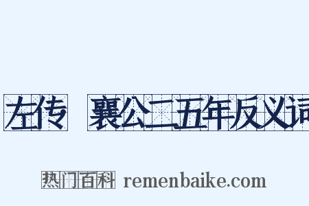 左传·襄公二五年反义词是什么意思的图片